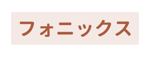 フォニックス