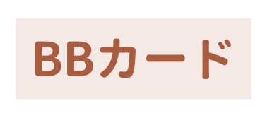 BBカード