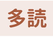 多読